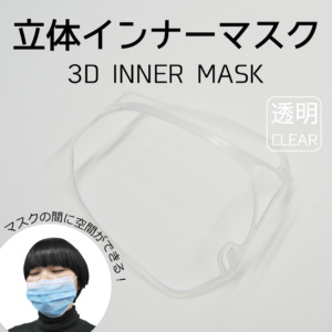 立体インナーマスク