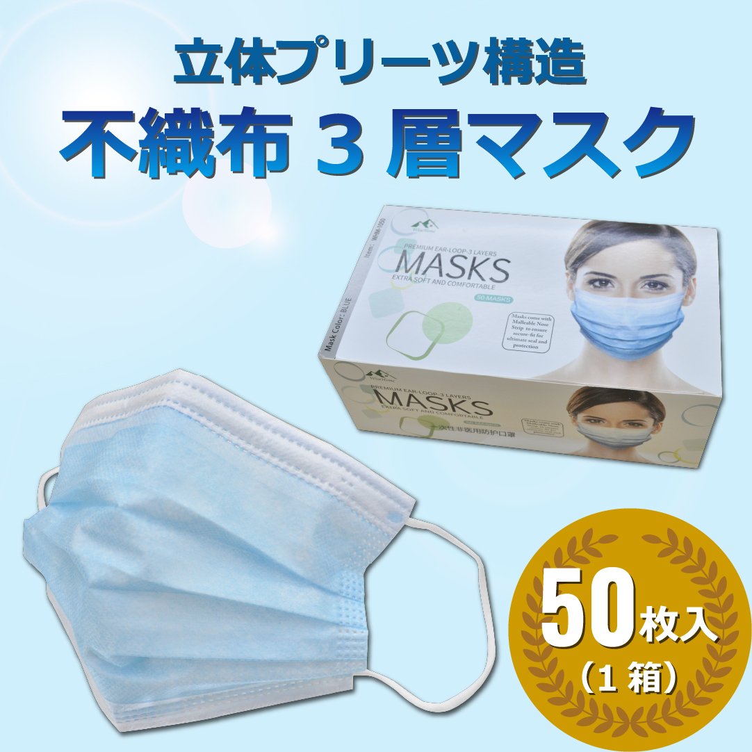 立体プリーツ構造三層マスク（50枚入り）不織布