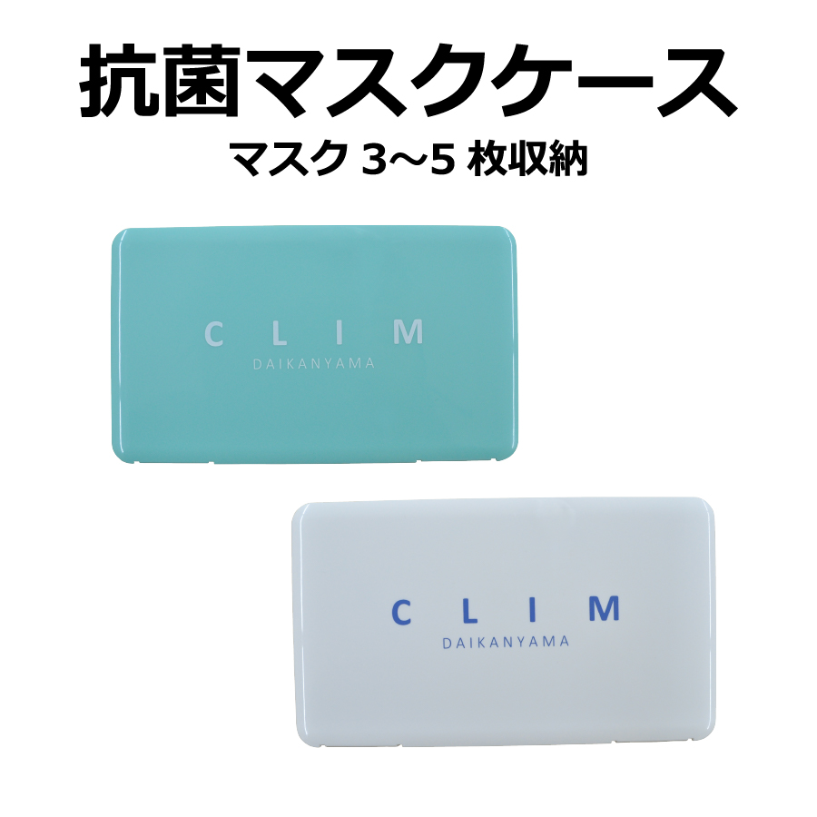 CLIM 日本製 【MADE IN JAPAN】即納対応 抗菌マスクケース ホワイト グリーン